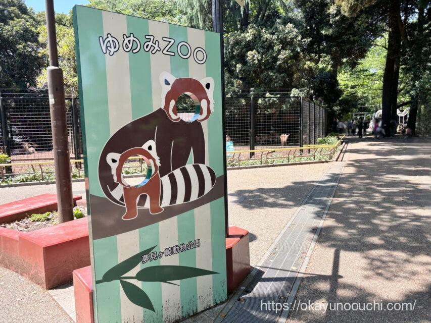 夢見ヶ崎動物公園の動物エリア
